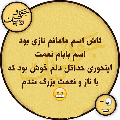 عکس خنده دار, تکست طنز, استاتوس باحال, عکس نوشته سرکاری, جملات خنده دار, شوخی های جالب, طنازی ایرونی جماعت