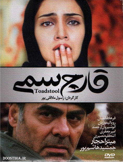 دانلود فیلم قارچ سمی با کیفیت عالی