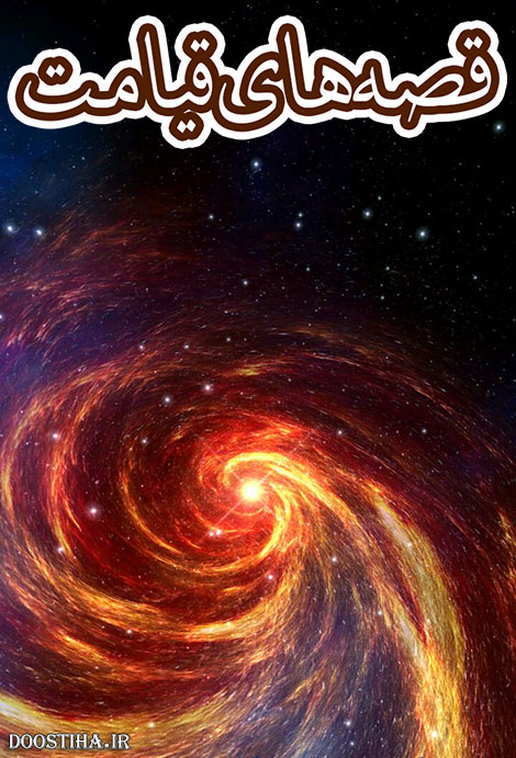 دانلود نرم افزار قصه های قیامت مخصوص اندروید