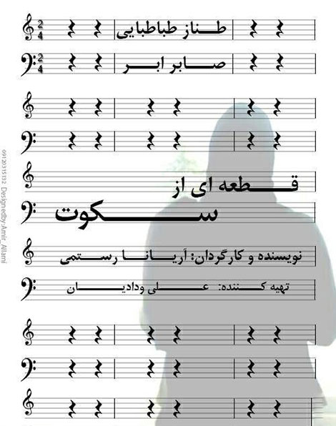 دانلود فیلم کوتاه قطعه ای از سکوت به کارگردانی آریانا رستمی