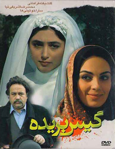 دانلود فیلم گیس بریده با کیفیت عالی دانلود رایگان فیلم ایرانی گیس بریده با کیفیت عالی