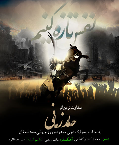 دانلود آهنگ جدید حامد زمانی به نام نفس تازه کنیم