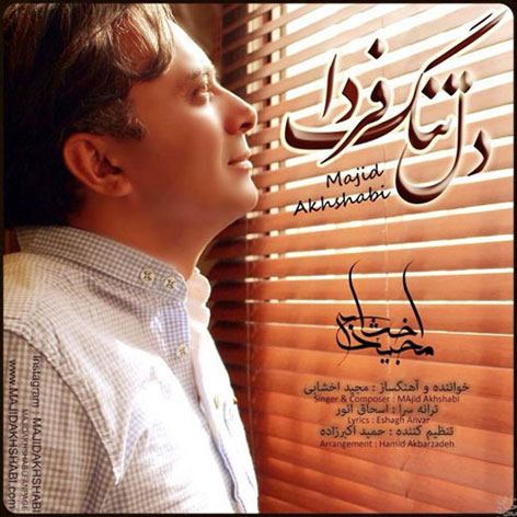 دانلود آهنگ جدید مجید اخشابی به نام دلتنگ فردا