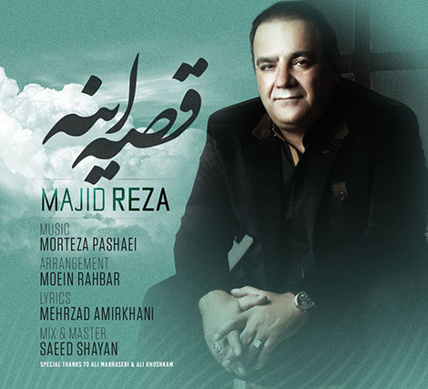 دانلود آهنگ جدید مجید رضا به نام قصه اینه