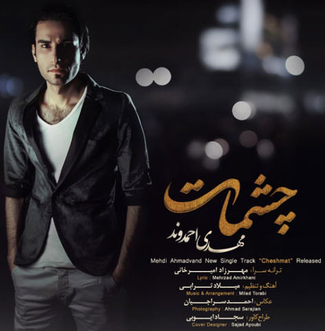 دانلود آهنگ جدید مهدی احمدوند به نام چشمات