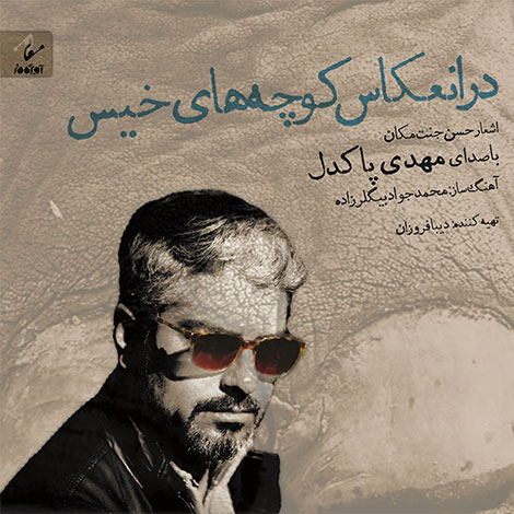 دانلود آهنگ جدید مهدی پاکدل به نام در انعکاس کوچه های خیس