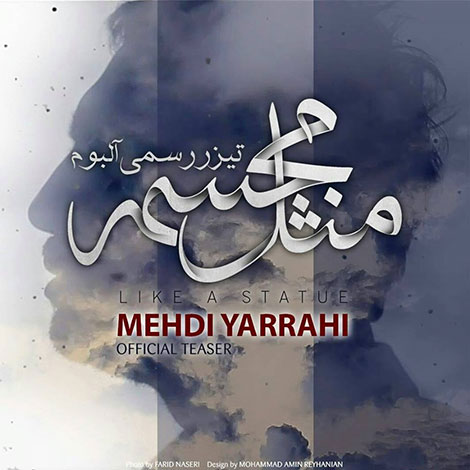 دانلود دومین تیزر آلبوم جدید مهدی یراحی به نام مثل مجسمه