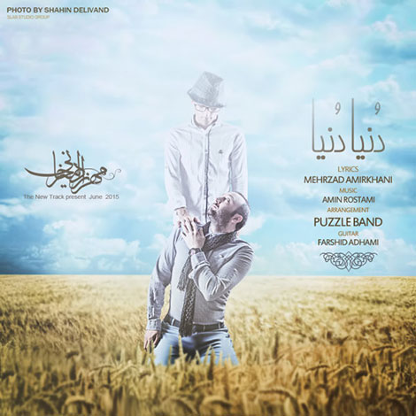 دانلود آهنگ جدید مهرزاد امیرخانی به نام دنیا دنیا