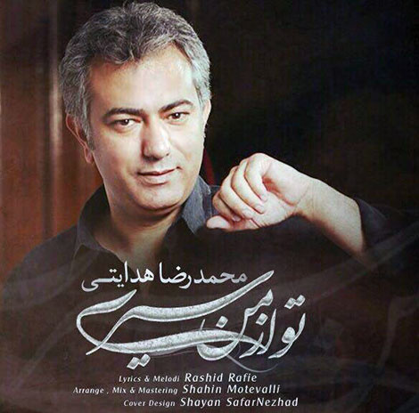 دانلود آهنگ جدید محمدرضا هدایتی به نام تو از من سیری
