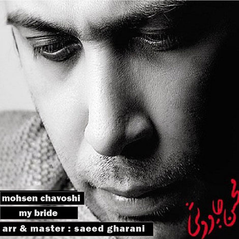 دانلود رمیکس جدید آهنگ محسن چاوشی به نام عروس من