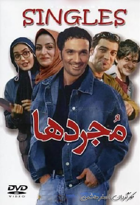 دانلود فیلم مجردها 1383 به کارگردانی اصغر هاشمی