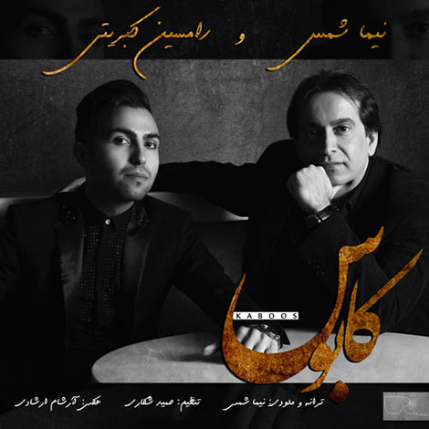 دانلود آهنگ جدید نیما شمس و رامسین کبریتی به نام کابوس