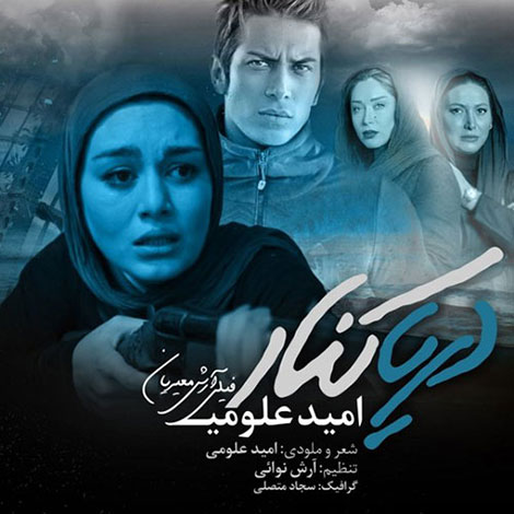 دانلود آهنگ جدید امید علومی به نام دریا کنار