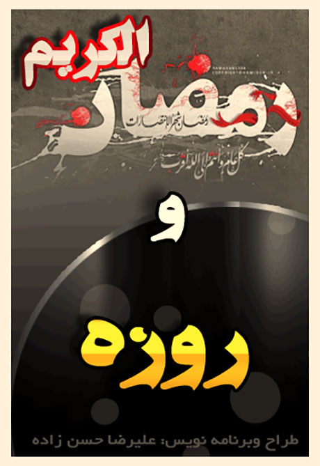 دانلود نرم افزار ویژه ماه رمضان, دانلود اپلیکیشن اندرویدی رمضان, دانلود برنامه رمضان کریم