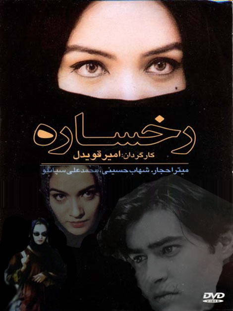 دانلود رایگان فیلم رخساره به کارگردانی امیر قویدل