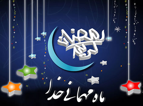 پیامک و اس ام اس تبریک ویژه فرا رسیدن ماه مبارک رمضان 1394 اس ام اس ماه رمضان, پیامک تبریک ماه مبارک رمضان , جملات حلول ماه رمضان 1394, اشعار زیبا ویژه آغاز ماه رمضان 1436