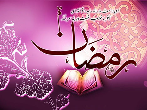 اس ام اس و پیامک ویژه ماه مبارک رمضان تیر ماه 1394 اس ام اس جدید ماه رمضان 94, پیامک ماه رمضان 1394, اشعار زیبا ویژه ماه رمضان, جملات تبریک ماه مبارک رمضان