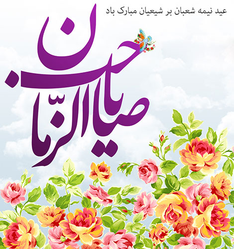 متن تبریک, اشعار زیبا, مولودی نیمه شعبان, جملات عاشقانه نیمه شعبان, پیامک تبریک ولادت امام زمان, مداحی 15 شعبان, SMS مخصوص نیمه شعبان