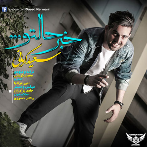 دانلود آهنگ جدید سعید کرمانی به نام خبر حالتو دانلود آهنگ جدید سعید کرمانی به نام خبر حالتو