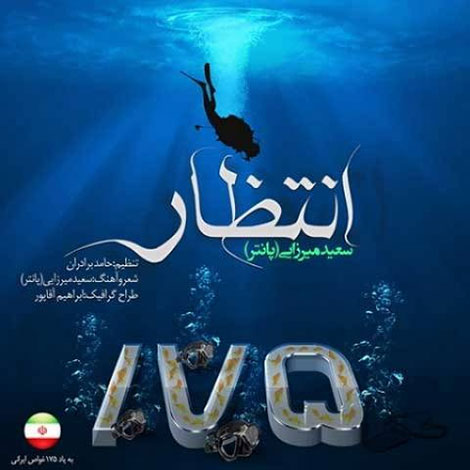 دانلود آهنگ جدید سعید میرزایی (پانتر) به نام انتظار