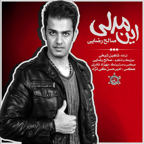 دانلود آهنگ جدید صالح رضایی به نام این مدلی