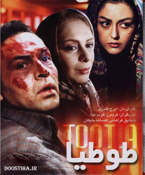 دانلود رایگان فیلم طوطیا با کیفیت عالی و لینک مستقیم