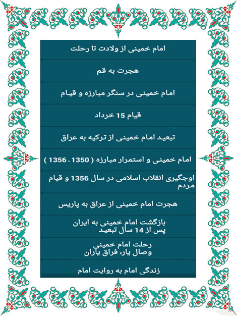 دانلود نرم افزار زندگینامه امام خمینی (ع) برای اندروید
