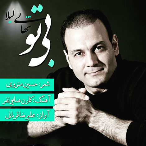 دانلود آهنگ تیتراژ سریال تنهایی لیلا با صدای علیرضا قربانی دانلود آهنگ تیتراژ سریال تنهایی لیلا با صدای علیرضا قربانی