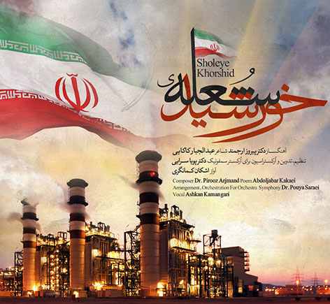 دانلود آهنگ جدید اشکان کمانگیری به نام شعله خورشید