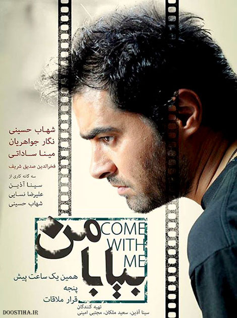 دانلود فیلم بیا با من با کیفیت عالی دانلود فیلم شهاب حسینی به نام بیا با من, دانلود فیلم بیا با من, دانلود رایگان