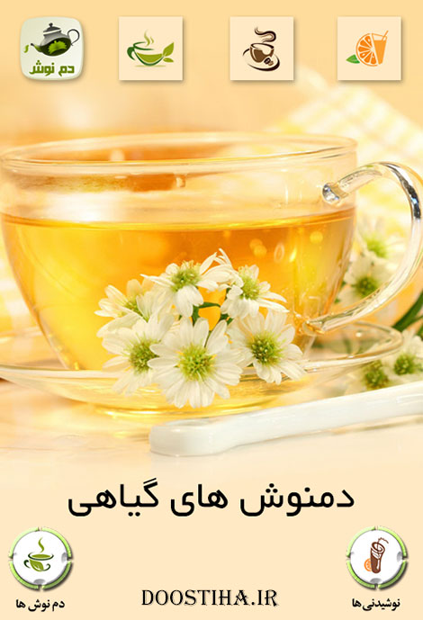 دانلود نرم افزار دمنوش های گیاهی برای گوشی های اندروید