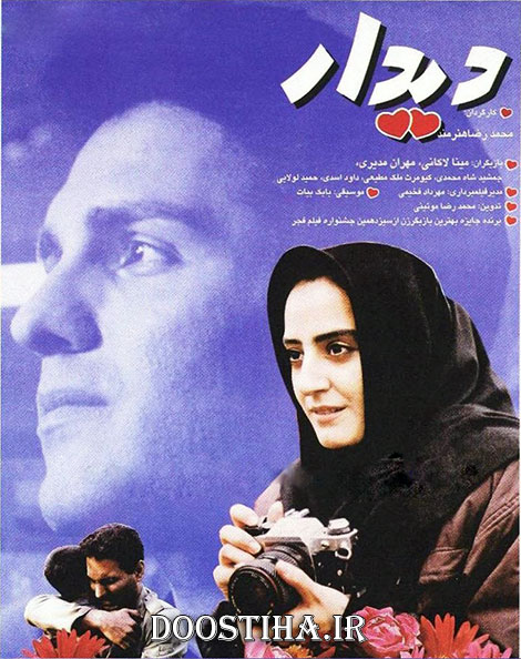 دانلود فیلم دیدار با کیفیت عالی دانلود رایگان فیلم دیدار, دانلود فیلم دیدار 1373 , دانلود مستقیم فیلم دیدار