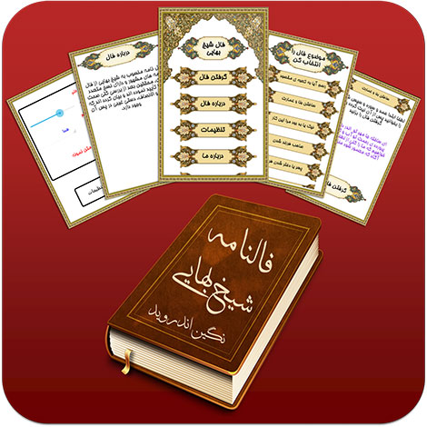 دانلود نرم افزار فالنامه شیخ بهایی مخصوص اندروید دانلود نرم افزار فالنامه شیخ بهایی مخصوص اندروید