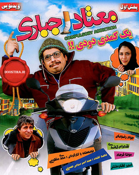 دانلود رایگان فیلم معتاد اجباری, دانلود فیلم معتاد اجباری, دانلود مستقیم فیلم معتاد اجباری