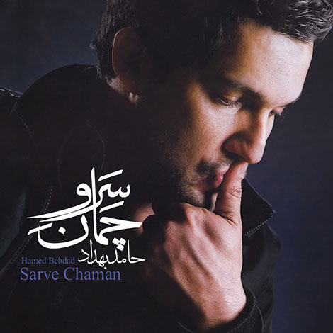 دانلود آهنگ جدید حامد بهداد به نام سرو چمان
