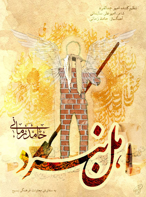 دانلود آهنگ جدید حامد زمانی به نام اهل نبرد