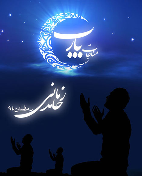 دانلود آهنگ جدید حامد زمانی به نام مناجات