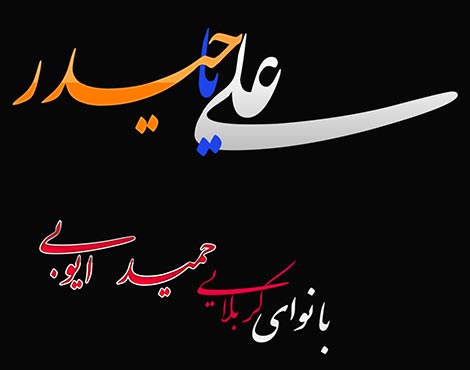 دانلود مداحی حمید ایوبی به مناسبت شهادت حضرت علی (ع)