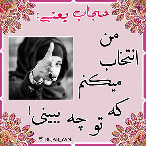 عکس نوشته حجاب