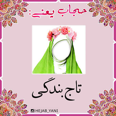 عفاف و حجاب, دل نوشته, آموزنده, الهام بخش, حجاب یعنی