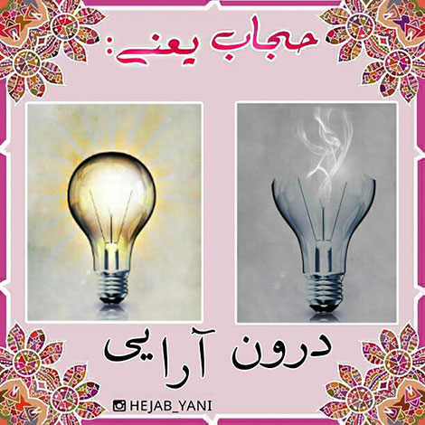 عفاف و حجاب, دل نوشته, آموزنده, الهام بخش, حجاب یعنی