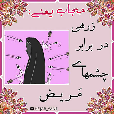 عفاف و حجاب, دل نوشته, آموزنده, الهام بخش, حجاب یعنی