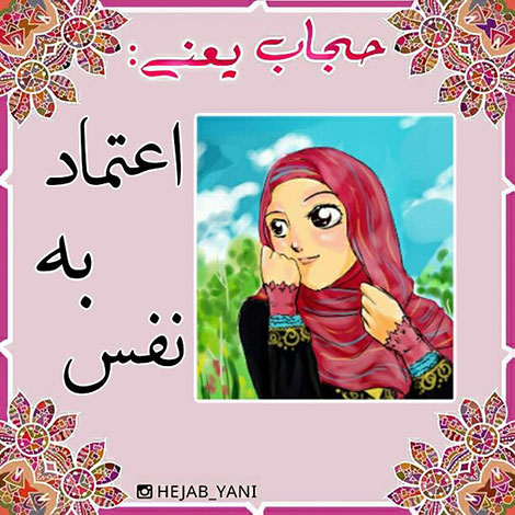 عفاف و حجاب, دل نوشته, آموزنده, الهام بخش, حجاب یعنی