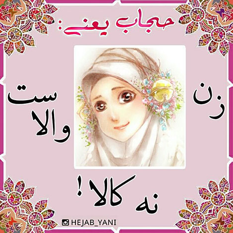 عفاف و حجاب, دل نوشته, آموزنده, الهام بخش, حجاب یعنی