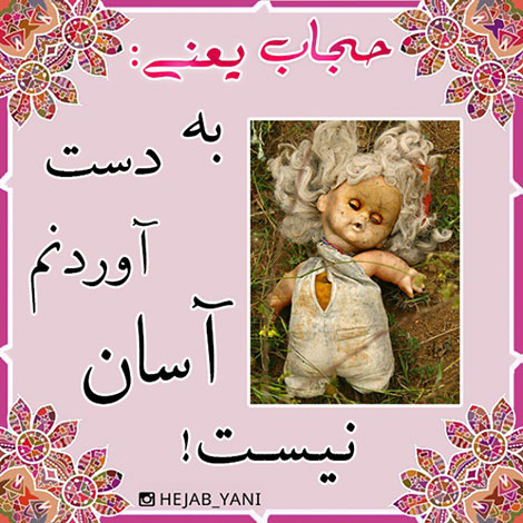 عفاف و حجاب, دل نوشته, آموزنده, الهام بخش, حجاب یعنی