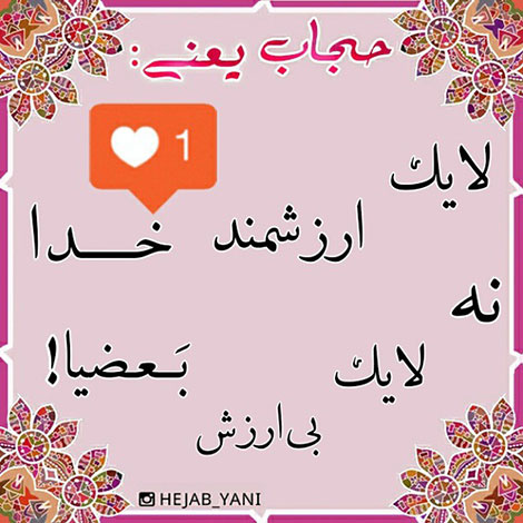 عفاف و حجاب, دل نوشته, آموزنده, الهام بخش, حجاب یعنی