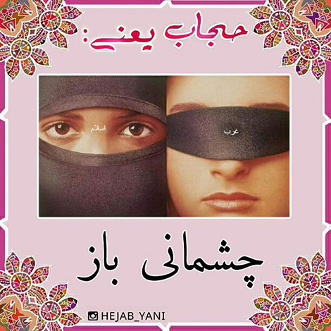 عفاف و حجاب, دل نوشته, آموزنده, الهام بخش, حجاب یعنی