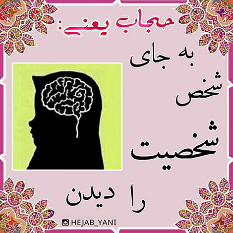 عفاف و حجاب, دل نوشته, آموزنده, الهام بخش, حجاب یعنی