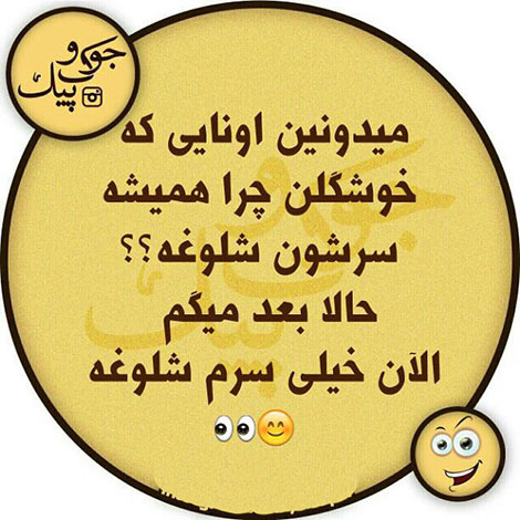 اس ام اس خنده دار. پیامک طنز, جملات بامزه, شوخی های باحال, استاتوس خفن, عکس نوشته خنده دار