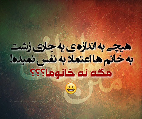 اس ام اس خنده دار. پیامک طنز, جملات بامزه, شوخی های باحال, استاتوس خفن, عکس نوشته خنده دار